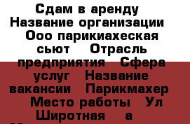 Сдам в аренду › Название организации ­ Ооо парикиахеская сьют  › Отрасль предприятия ­ Сфера услуг › Название вакансии ­ Парикмахер  › Место работы ­ Ул Широтная 128а  › Минимальный оклад ­ 20 › Максимальный оклад ­ 40 › Возраст от ­ 20 › Возраст до ­ 60 - Тюменская обл. Работа » Вакансии   